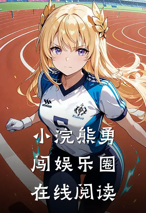 小浣熊勇闯娱乐圈在线阅读
