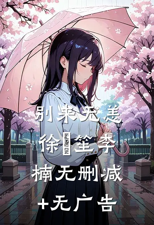别来无恙徐玥笙李楠无删减+无广告