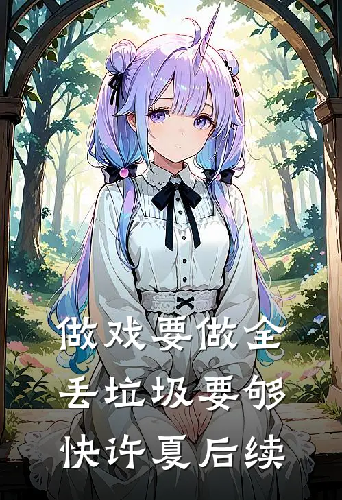 做戏要做全，丢垃圾要够快许夏后续