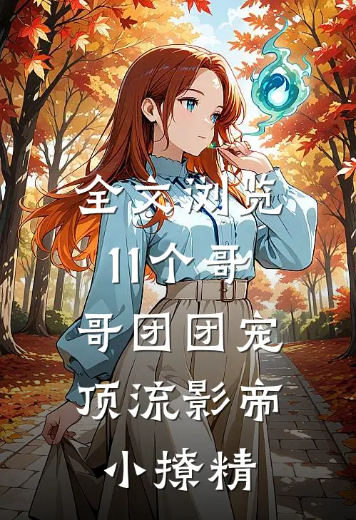 全文浏览11个哥哥团团宠：顶流影帝小撩精