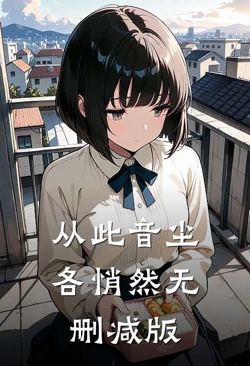 从此音尘各悄然无删减版