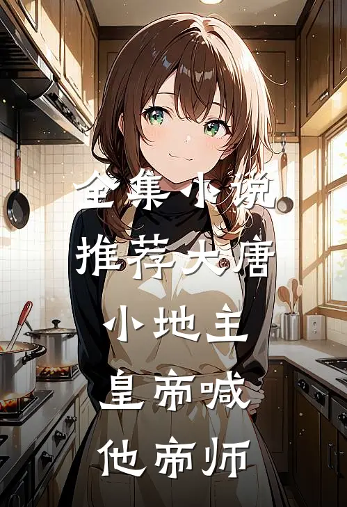 全集小说推荐大唐小地主：皇帝喊他帝师