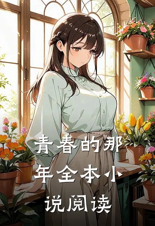 青春的那年全本阅读
