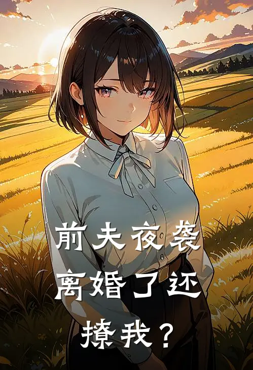 前夫夜袭：离婚了还撩我？
