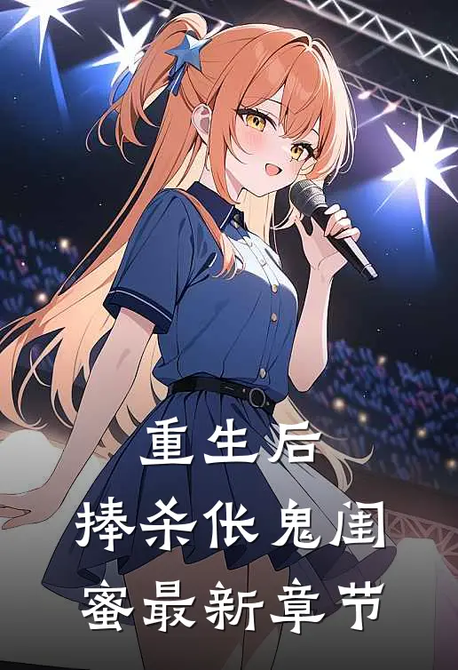 重生后，捧杀伥鬼闺蜜最新章节