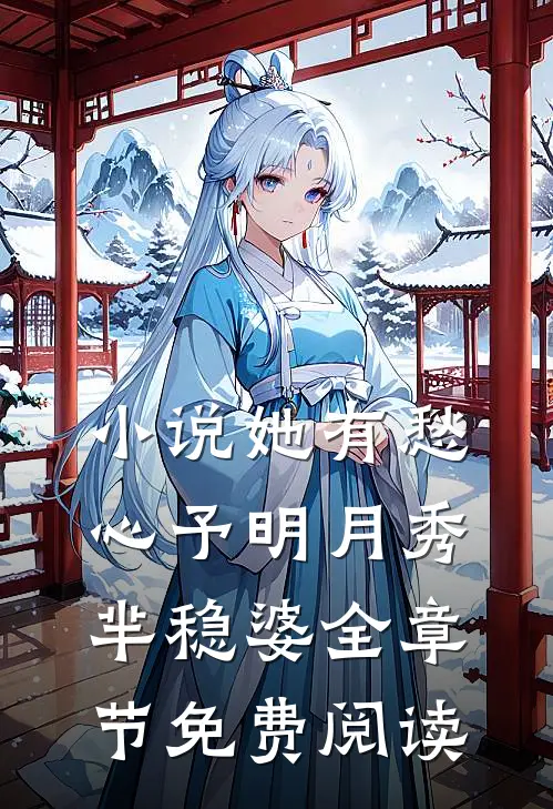 小说她有愁心予明月秀芈稳婆全章节免费阅读