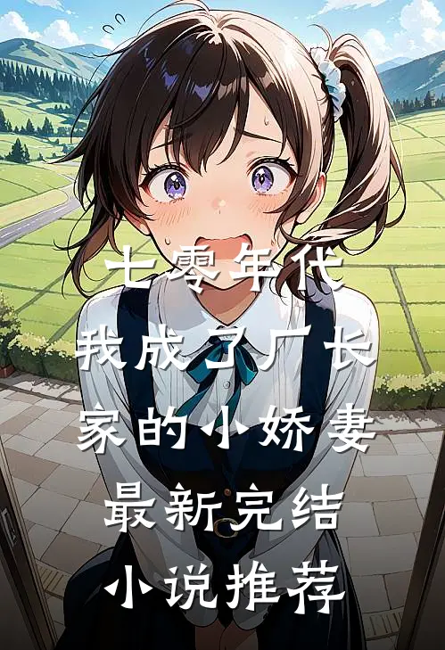 七零年代：我成了厂长家的小娇妻最新完结小说推荐