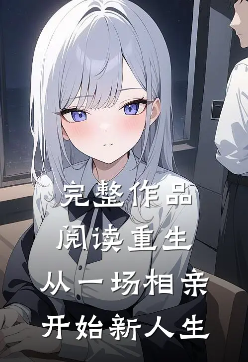 完整作品阅读重生：从一场相亲开始新人生