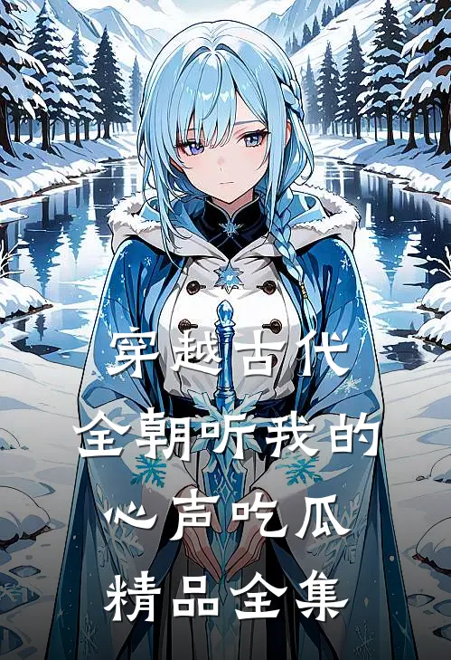 穿越古代，全朝听我的心声吃瓜精品全集