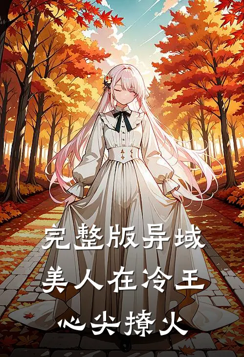 完整版异域美人在冷王心尖撩火