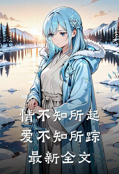 情不知所起，爱不知所踪最新全文