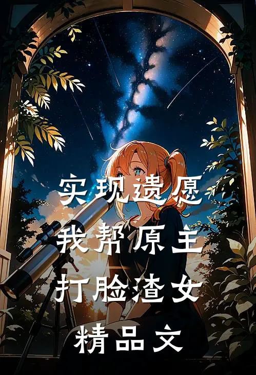 实现遗愿,我帮原主打脸渣女精品文