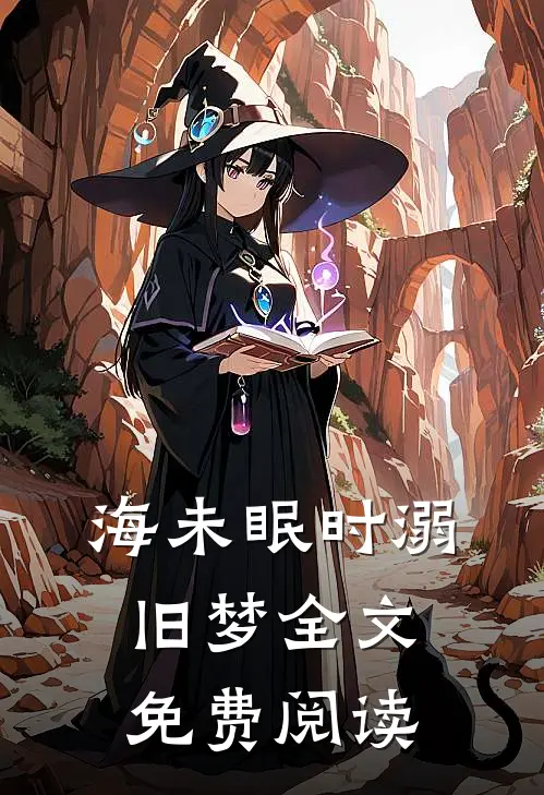 海未眠时溺旧梦全文免费阅读