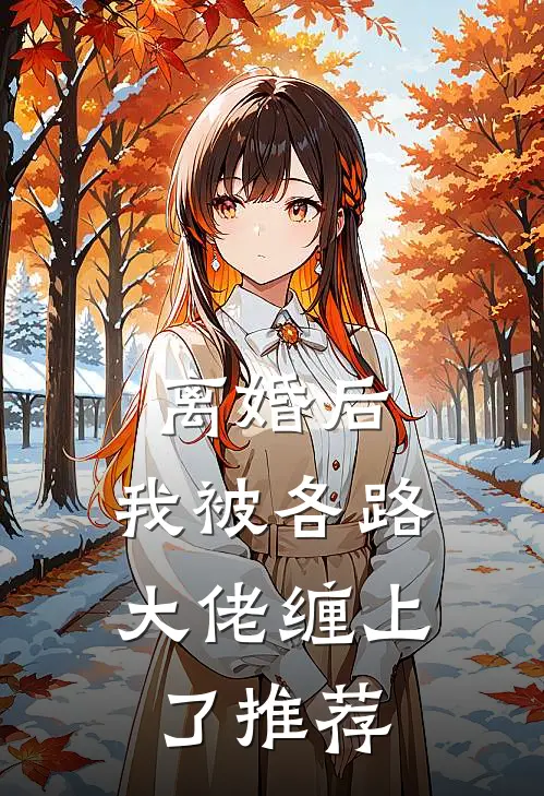 离婚后，我被各路大佬缠上了推荐
