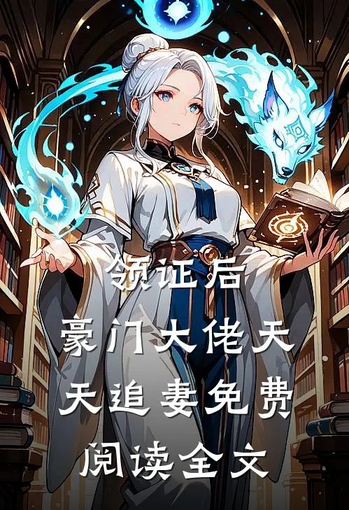 领证后，豪门大佬天天追妻免费阅读全文