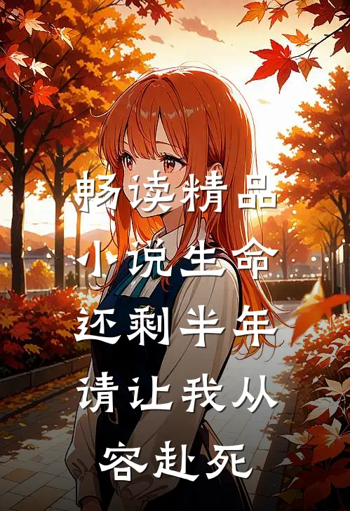 畅读精品小说生命还剩半年，请让我从容赴死