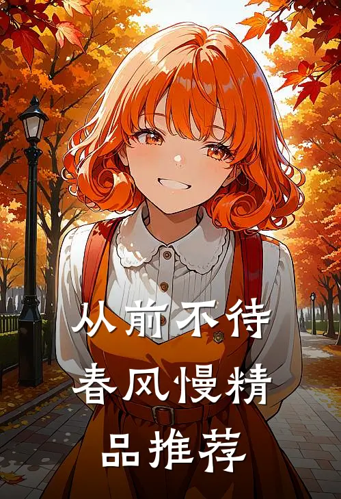 从前不待春风慢精品推荐