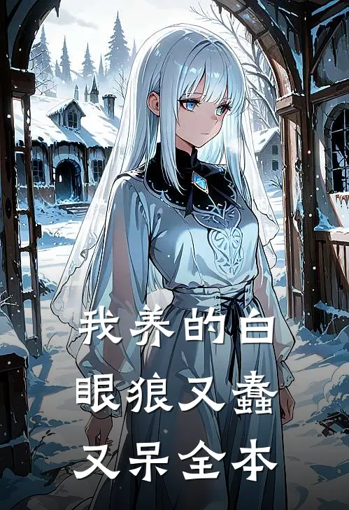 我养的白眼狼又蠢又呆全本