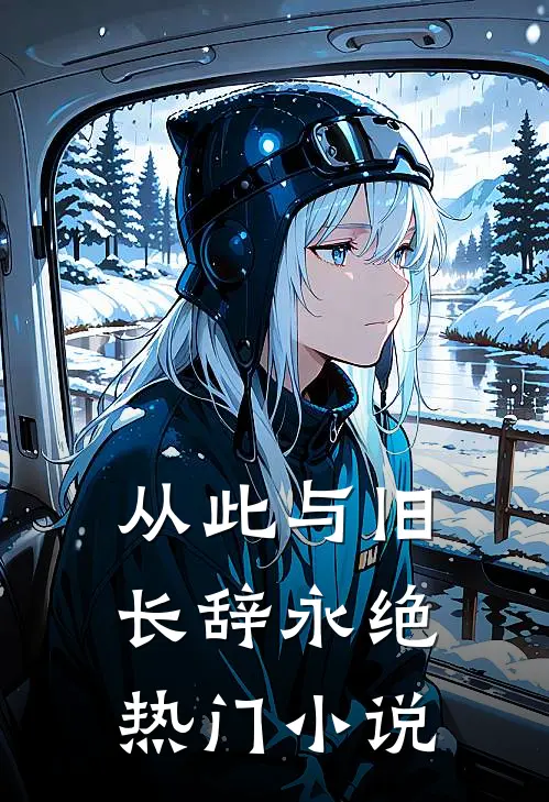 从此与旧长辞永绝热门小说