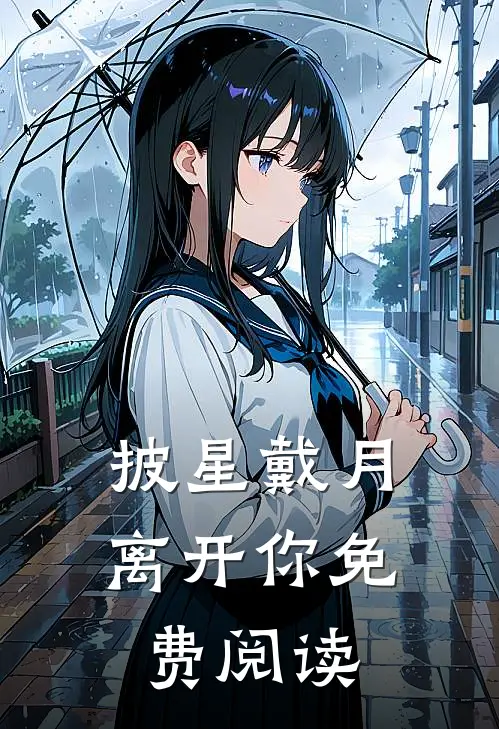 披星戴月离开你免费阅读