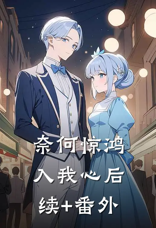 奈何惊鸿入我心后续+番外