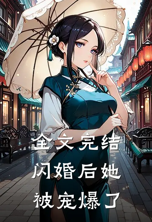 全文完结闪婚后她被宠爆了