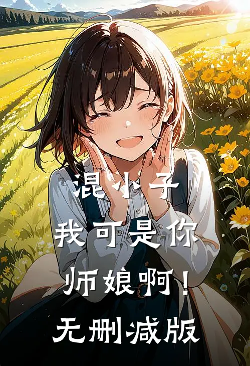 混小子,我可是你师娘啊!无删减版在线观看