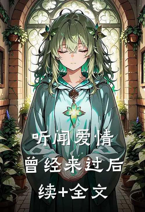 听闻爱情，曾经来过后续+全文