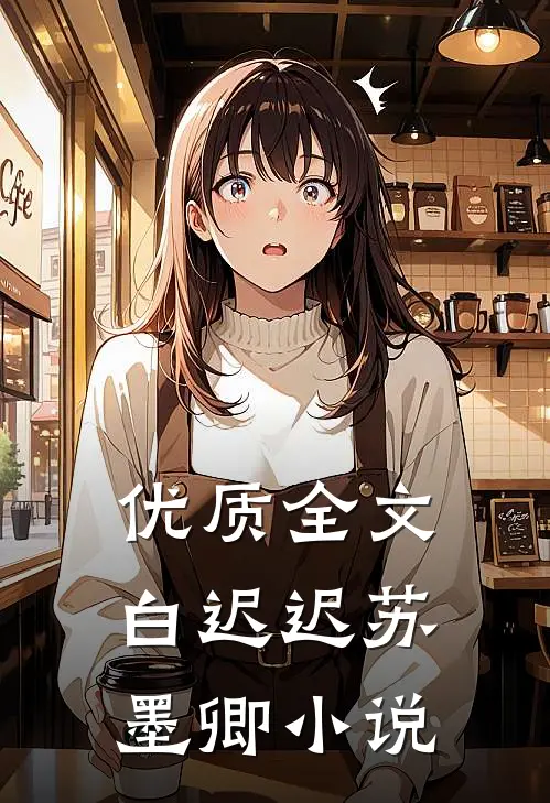 优质全文白迟迟苏墨卿小说