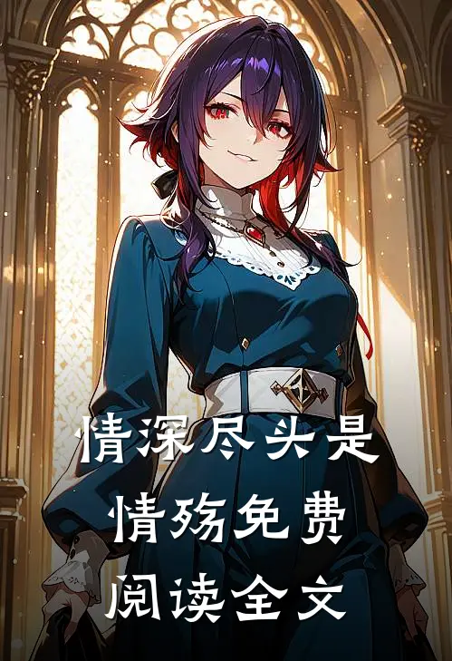 情深尽头是情殇免费阅读全文
