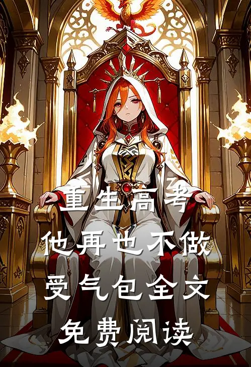 重生高考，他再也不做受气包全文免费阅读