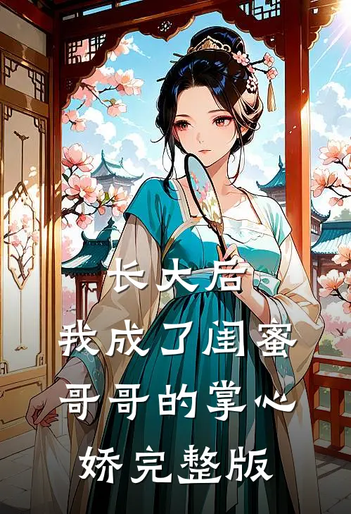 长大后,我成了闺蜜哥哥的掌心娇完整版