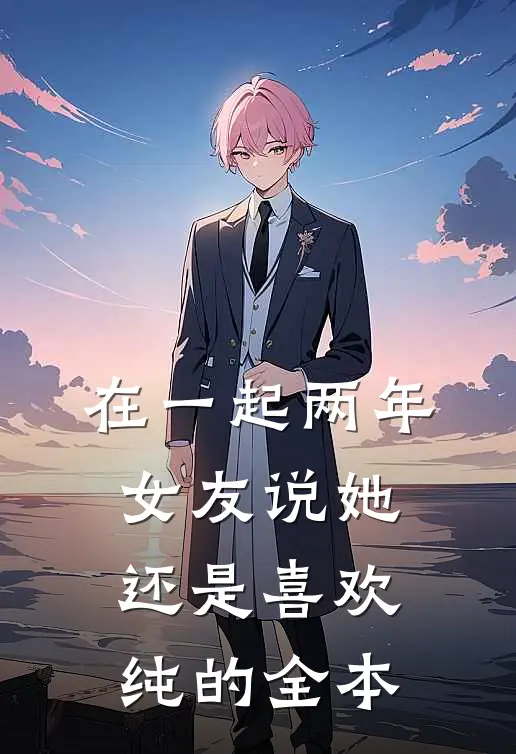 在一起两年，女友说她还是喜欢纯的全本