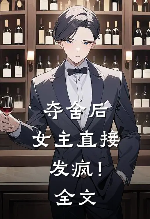 夺舍后,女主直接发疯!全文在线阅读