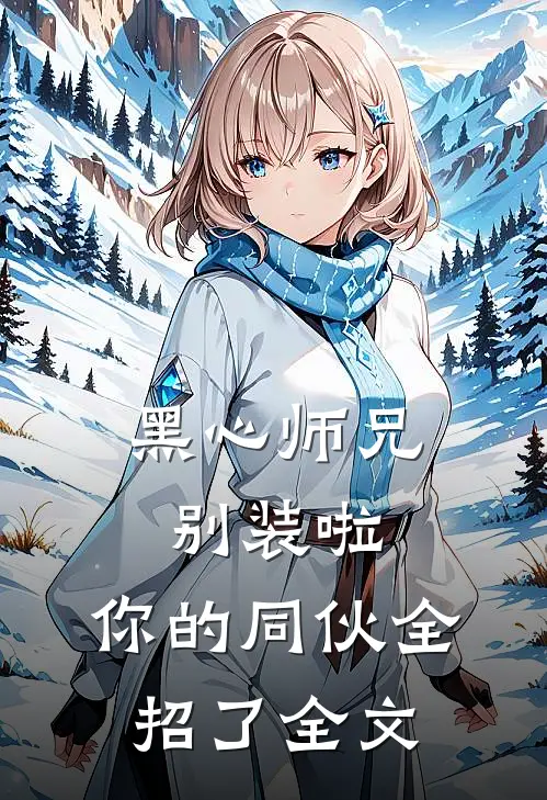 黑心师兄别装啦，你的同伙全招了全文