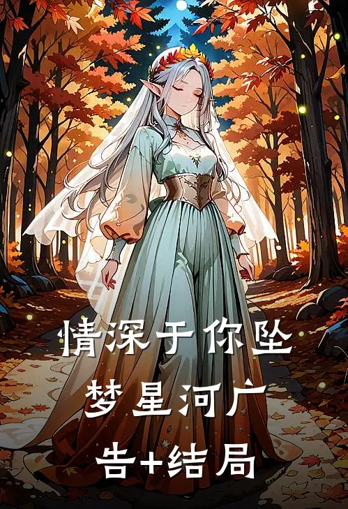 情深于你坠梦星河广告+结局
