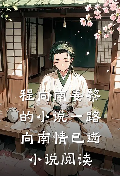 程向南姜黎的小说一路向南情已逝小说阅读