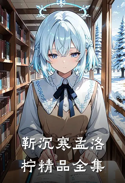 靳沉寒孟洛柠精品全集