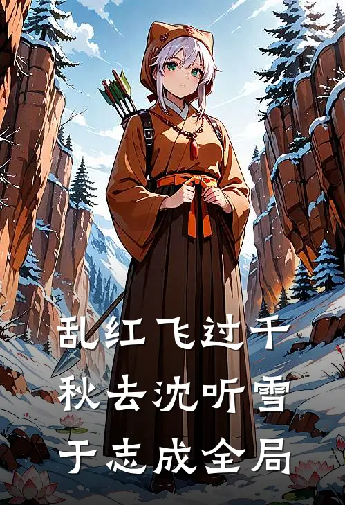 乱红飞过千秋去沈听雪于志成全局