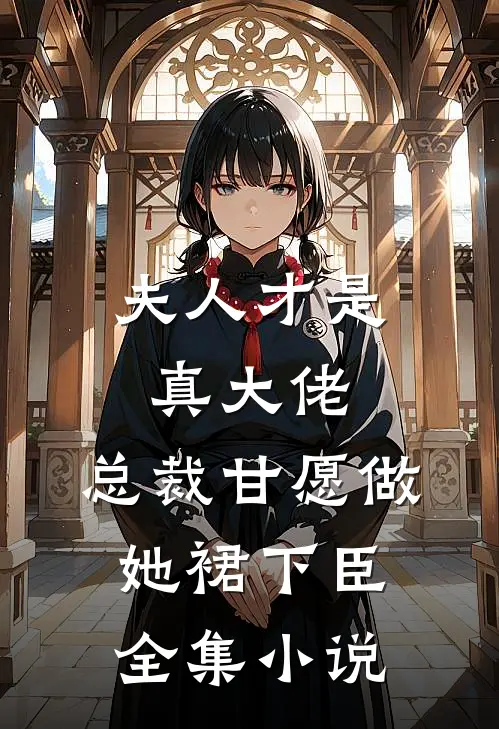 夫人才是真大佬，总裁甘愿做她裙下臣全集小说