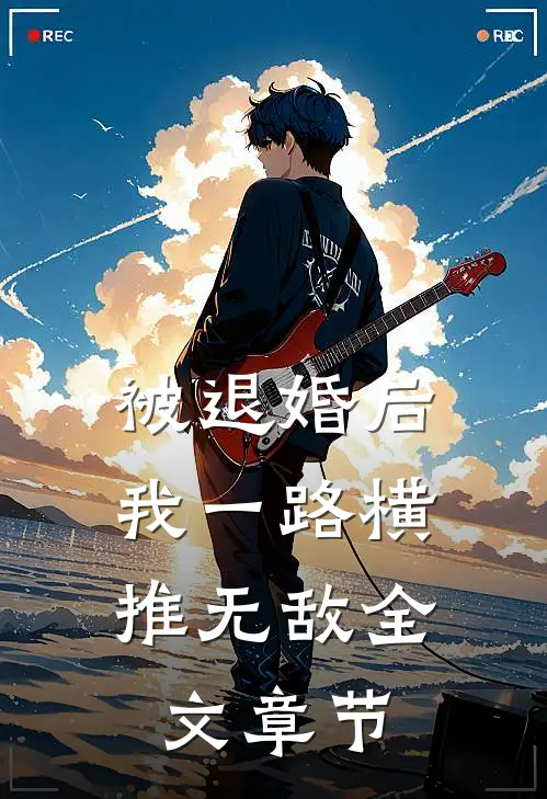 被退婚后，我一路横推无敌全文章节
