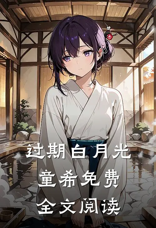 过期白月光童希免费全文阅读