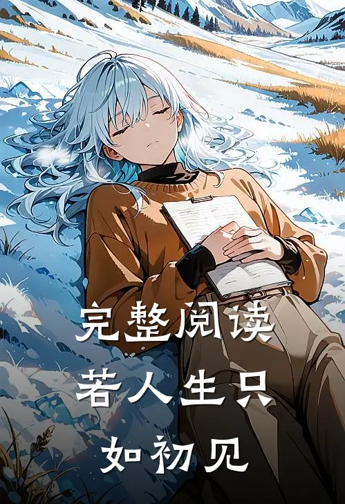 完整阅读若人生只如初见