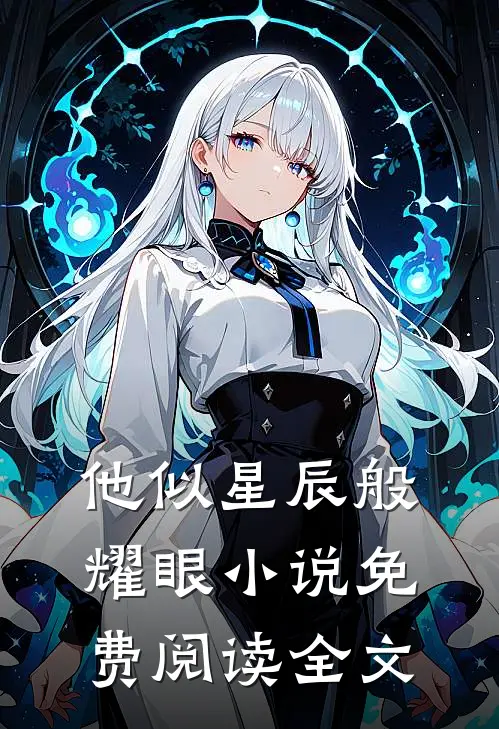 他似星辰般耀眼小说免费阅读全文