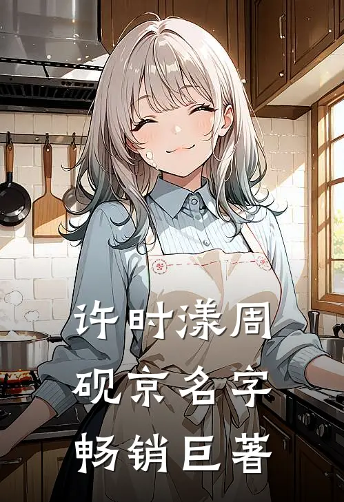 许时漾周砚京名字畅销巨著