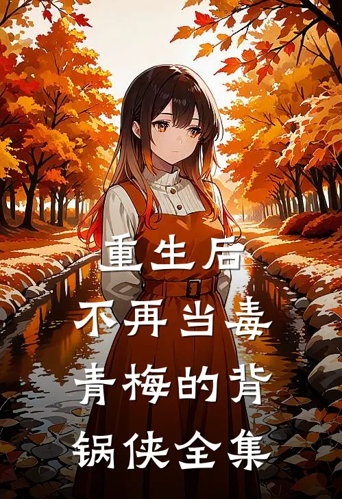 重生后，不再当毒青梅的背锅侠全集