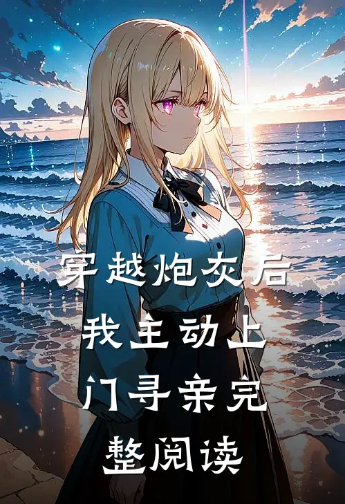 穿越炮灰后，我主动上门寻亲完整阅读