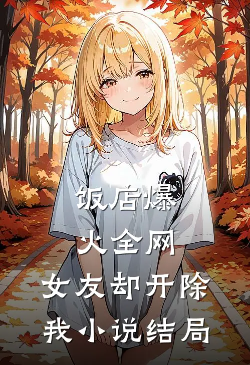 饭店爆火全网，女友却开除我小说结局