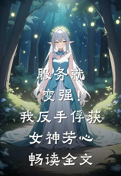 服务就变强！我反手俘获女神芳心畅读全文