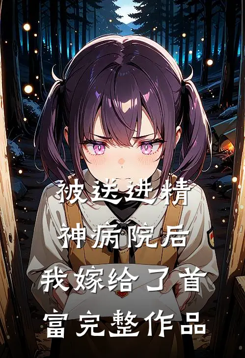 被送进精神病院后，我嫁给了首富完整作品